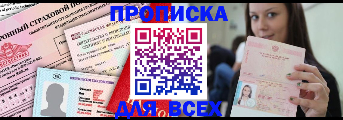 прописка 2025 в Кемеровской области
